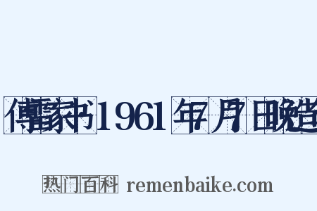 傅雷家书·1961年7月7日晚造句是什么意思的图片